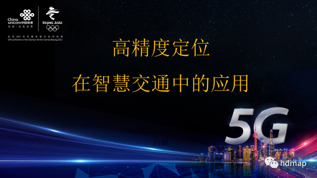中国联通：高精度定位 在智慧交通中的应用的图1