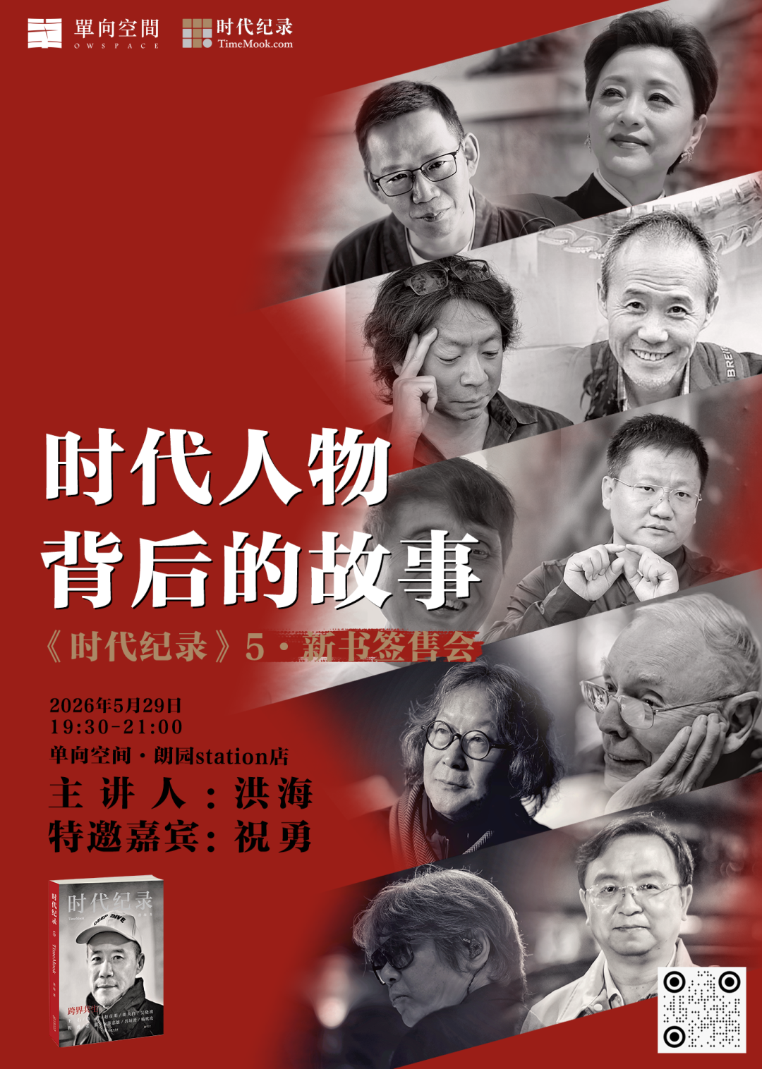 如果一个时代有面孔，你会选择谁来留存？｜《时代纪录5》新书分享会
