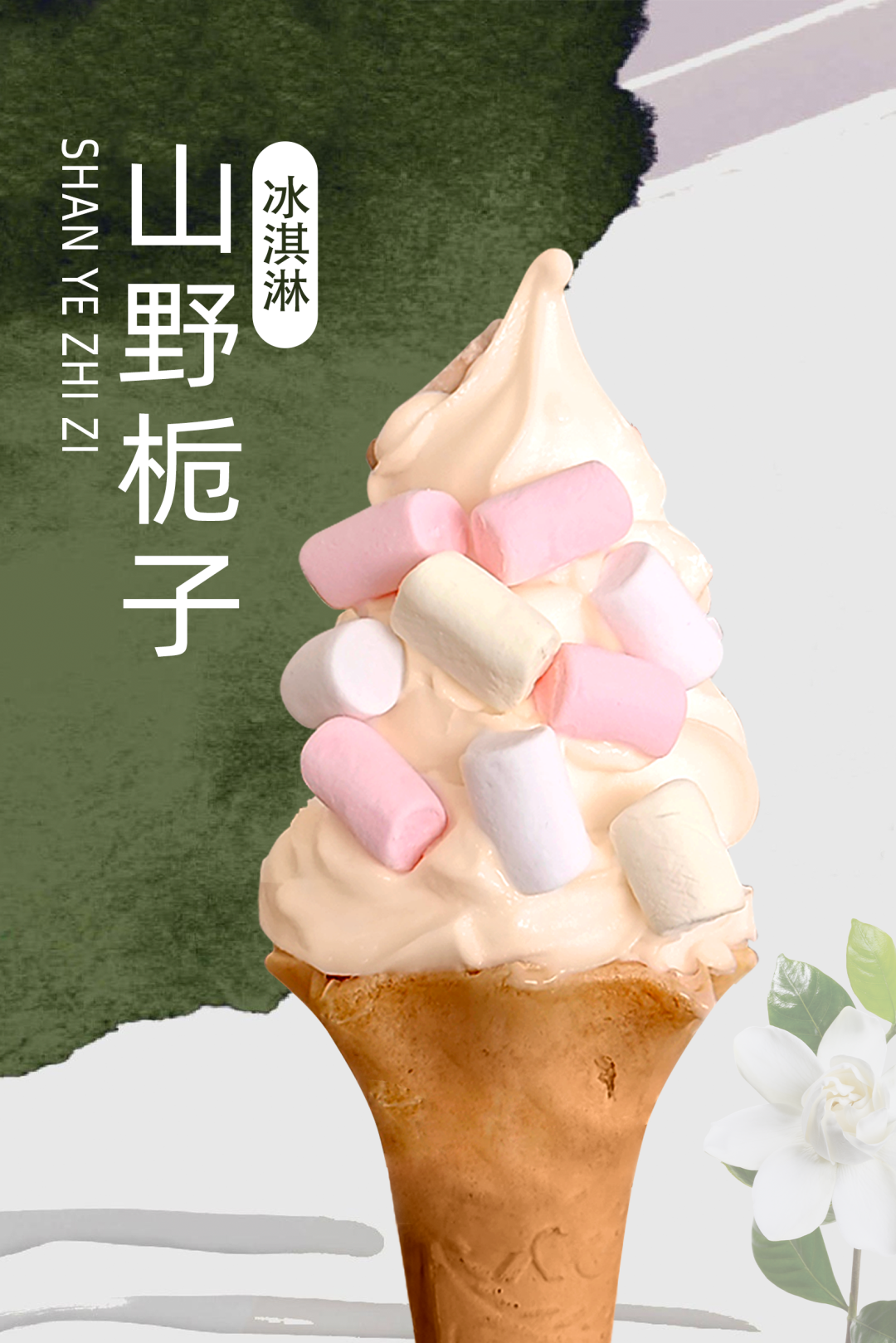 作为热夏和西瓜分庭抗礼的清凉王者,谁掌握了冰淇淋,谁就占据了业绩