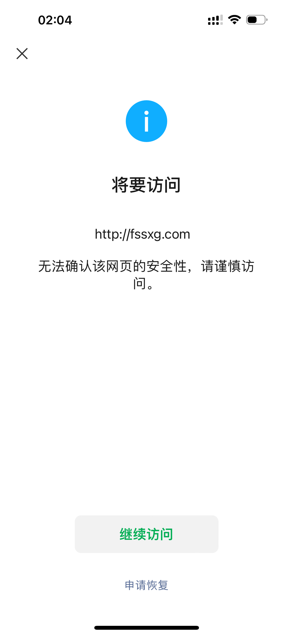 微信访问网站出现无法确认该网页的安全性,请谨慎访问,需要如何处理