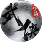 武侠零氪版