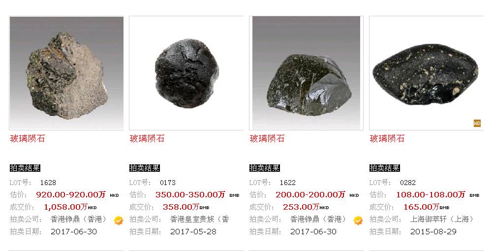 2016年6月的新加坡陨石交易会上,一颗玻璃陨石还以2200万的天价成交!