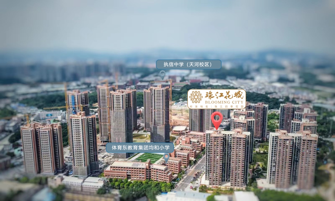 *期45万起悦享天河 珠江花城3+1房