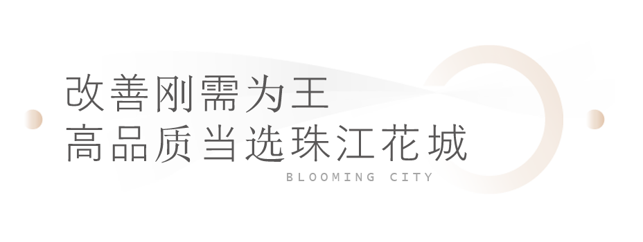 广州天河【珠江花城】88㎡四房加推，总价500万！