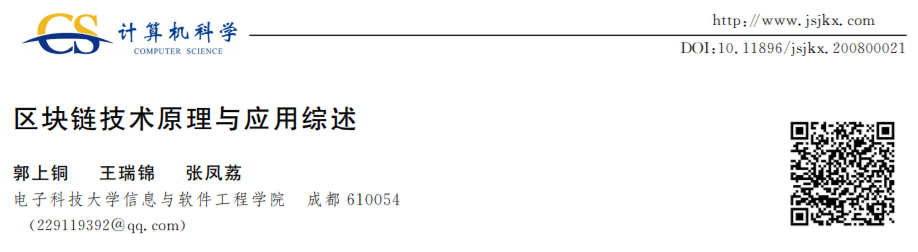 区块链技术原理与应用综述