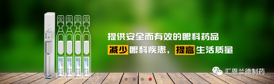 眼科产品怎么招商产品招商 l 汇莹®盐酸莫西沙星滴眼液上市在即！_https://www.jmylbn.com_新闻资讯_第21张
