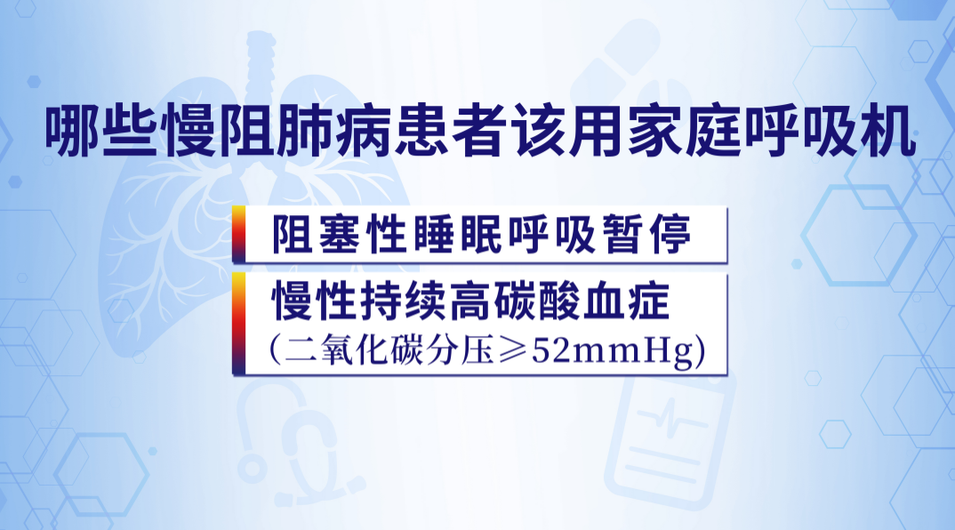 为什么要带家用呼吸机直播精华 ｜ 慢阻肺病患者出现二型呼吸衰竭就要用呼吸机吗？家用呼吸机到底要不要用？_https://www.jmylbn.com_新闻资讯_第5张