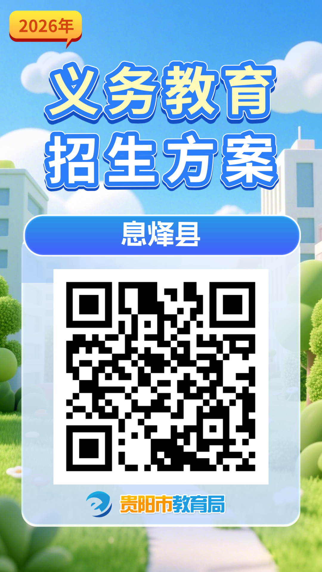 2026年贵阳市各区市县及贵安新区义务教育招生入学方案汇总