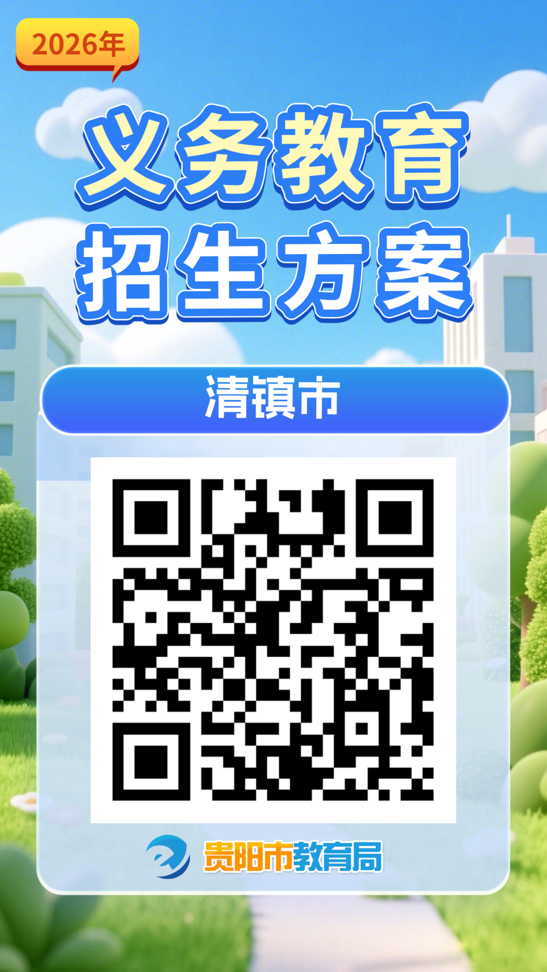 2026年贵阳市各区市县及贵安新区义务教育招生入学方案汇总