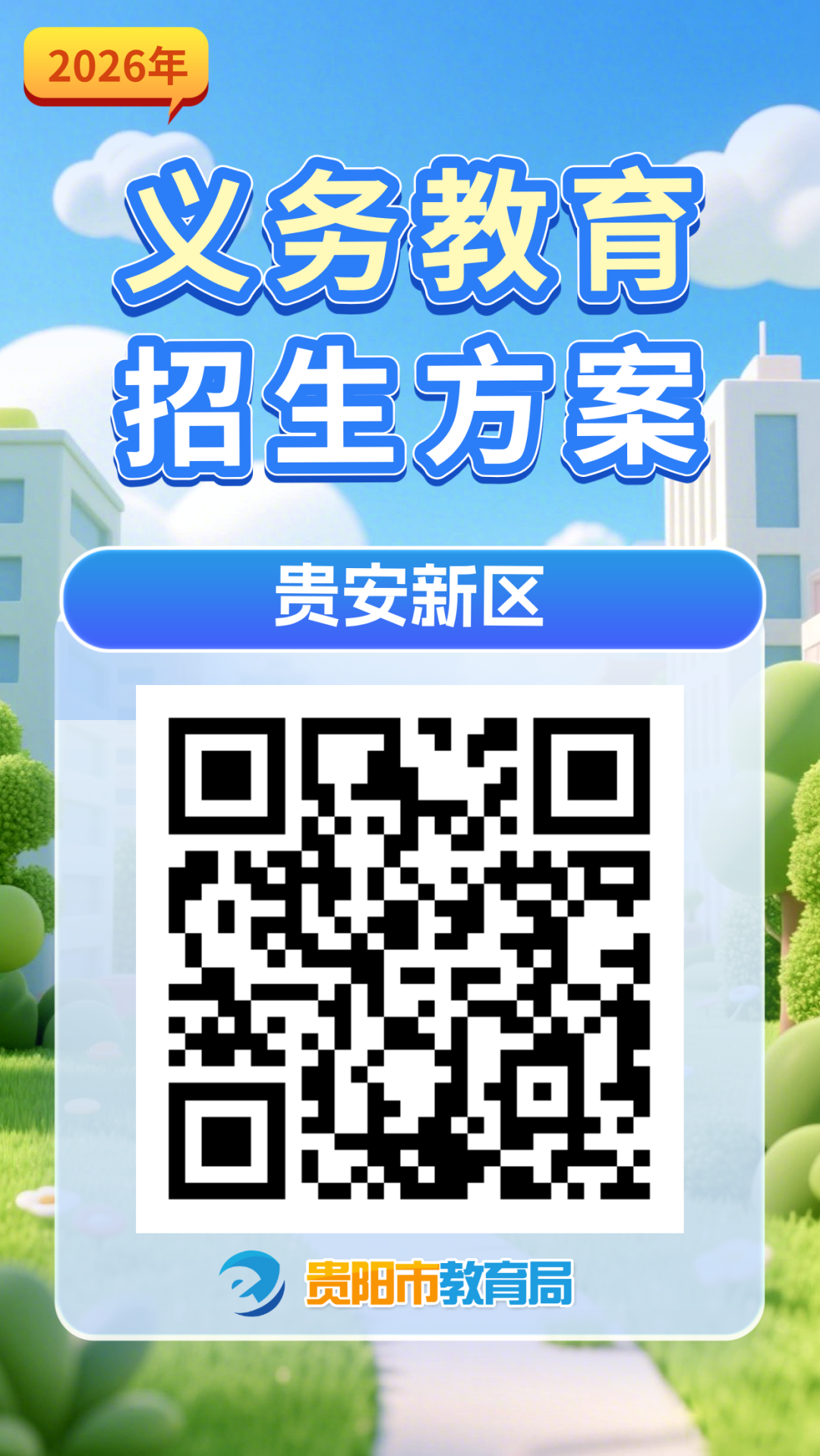 2026年贵阳市各区市县及贵安新区义务教育招生入学方案汇总