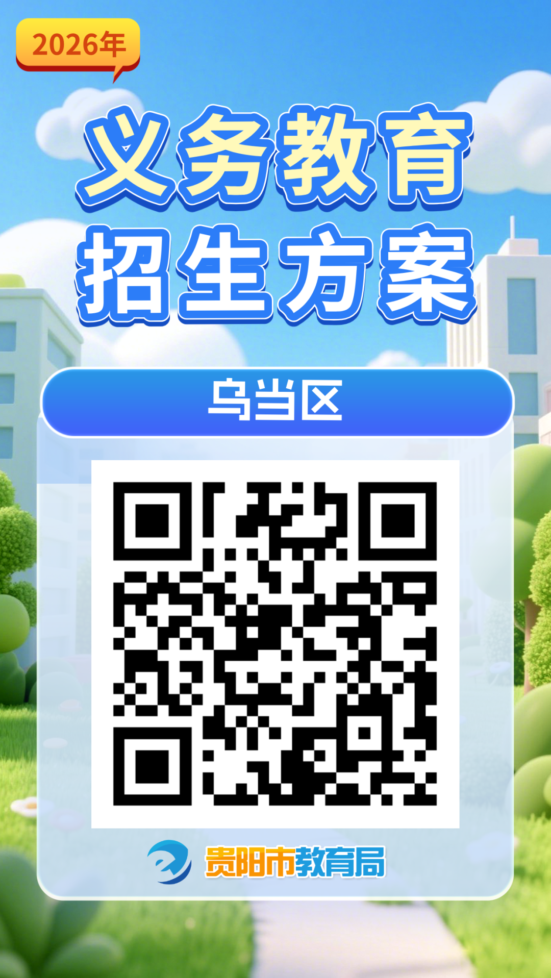 2026年贵阳市各区市县及贵安新区义务教育招生入学方案汇总