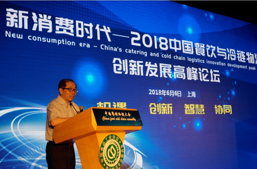 “2018中国餐饮与冷链物流创新发展高峰论坛”在上海落下帷幕