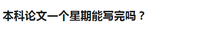 你偶像畢業論文都寫得比你好，你還不努力嗎？ 娛樂 第5張