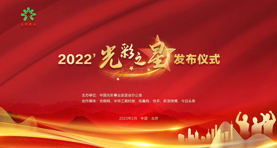 据了解,自2022年开始,中国光彩事业促进会办公室将于每年开展一次"