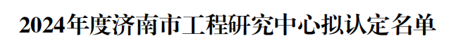 喜報(bào)丨德瑞克儀器獲批2024年度濟(jì)南市工程研究中心，創(chuàng)科技創(chuàng)新新高度