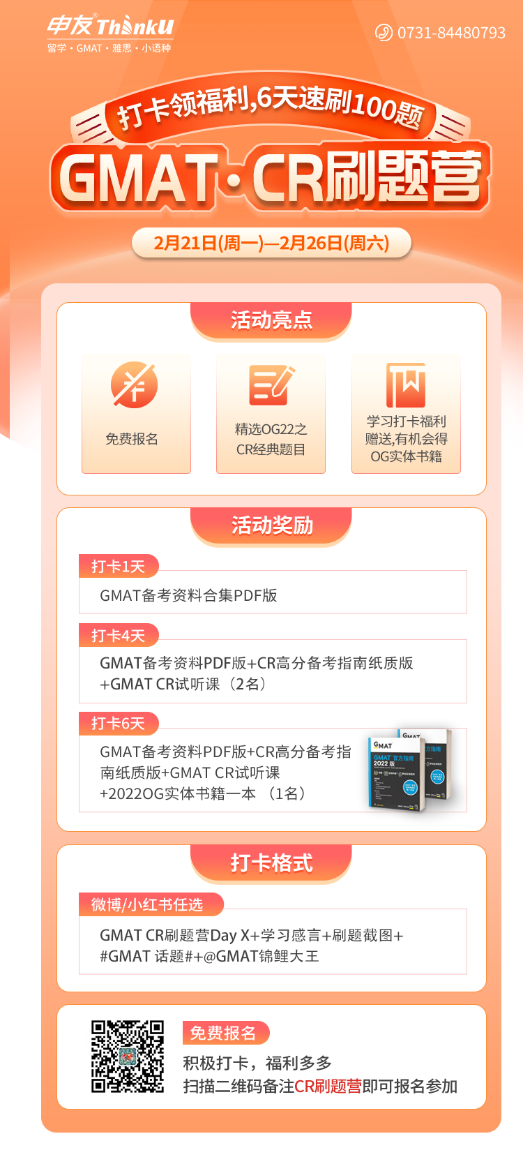 长沙GMAT CR刷题营—Cheer.png