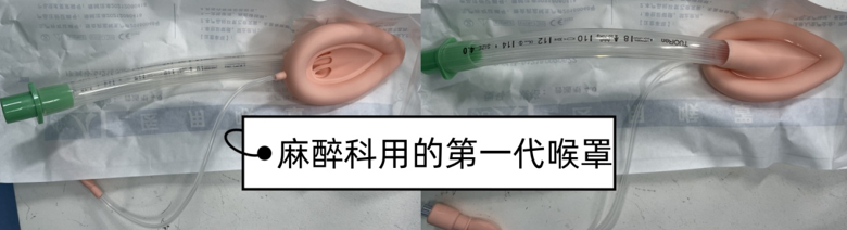 喉罩是什么【科普】喉罩—麻醉科的利器_https://www.jmylbn.com_新闻资讯_第1张