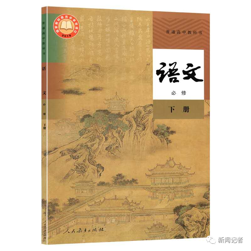 陈力丹文章入选人教版高中 语文 教材 新闻记者 微信公众号文章阅读 Wemp