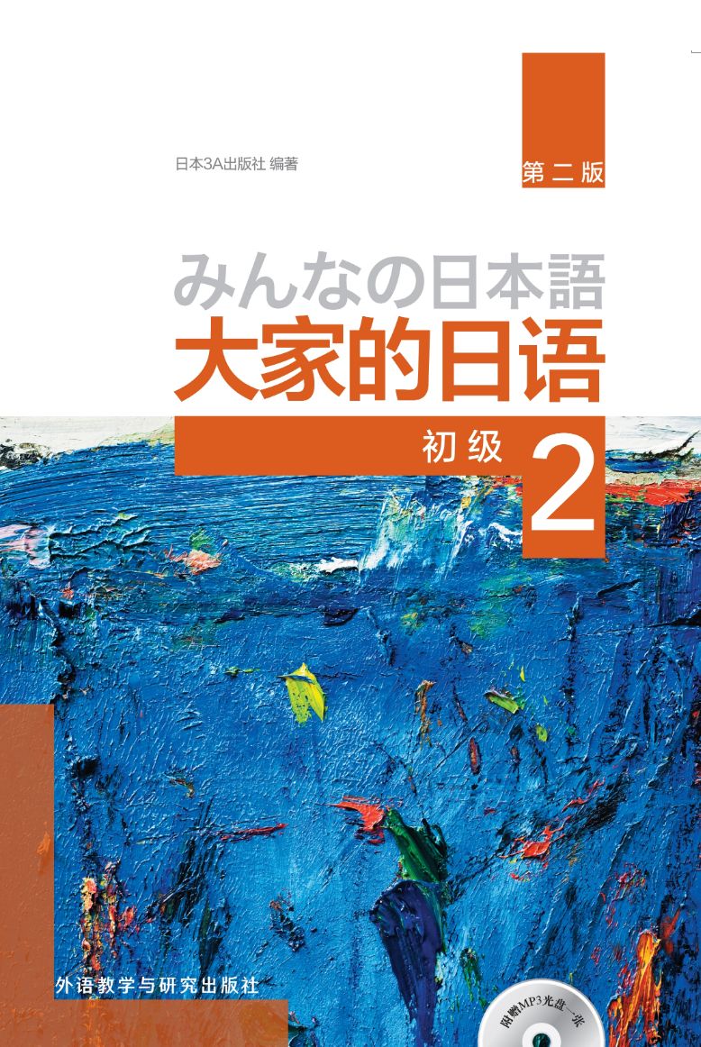 大家的日语 台湾版和大陆版究竟有何不同 初学者该学哪套教材 自由微信 Freewechat