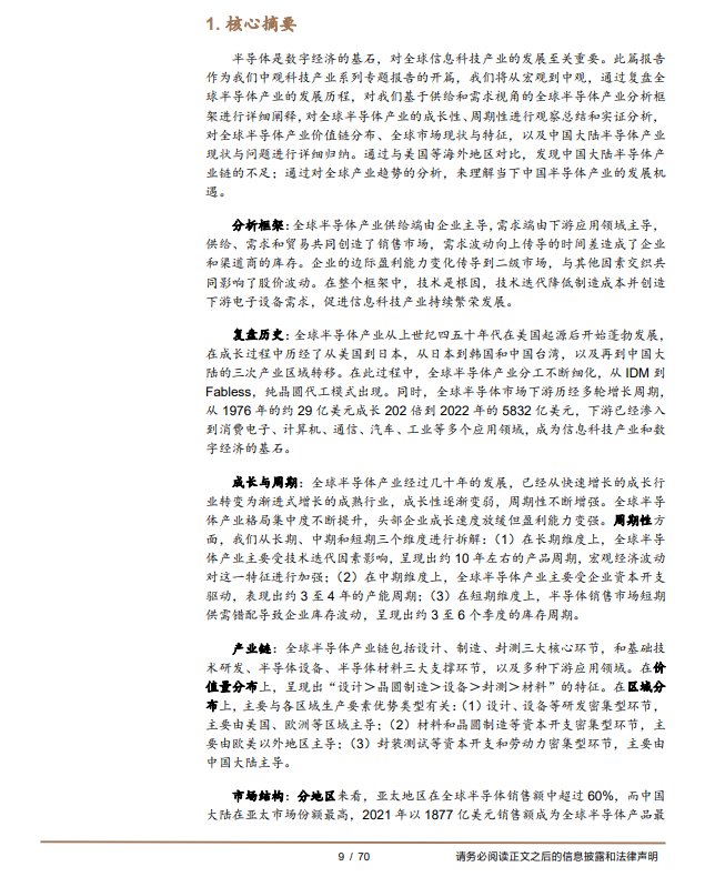 2023全球半导体产业研究框架与市场现状(图9)