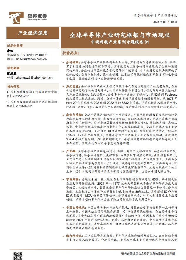 2023全球半导体产业研究框架与市场现状(图1)