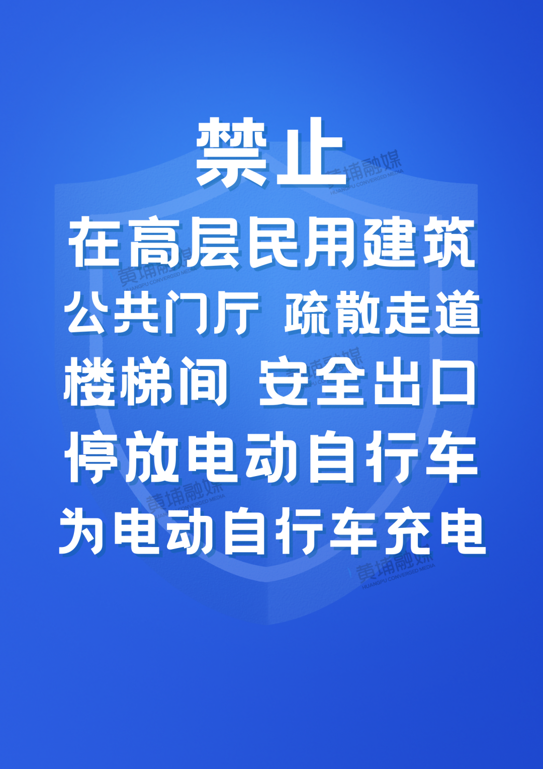 资讯黄埔区关于电动自行车违规停放充电法律责任的通告