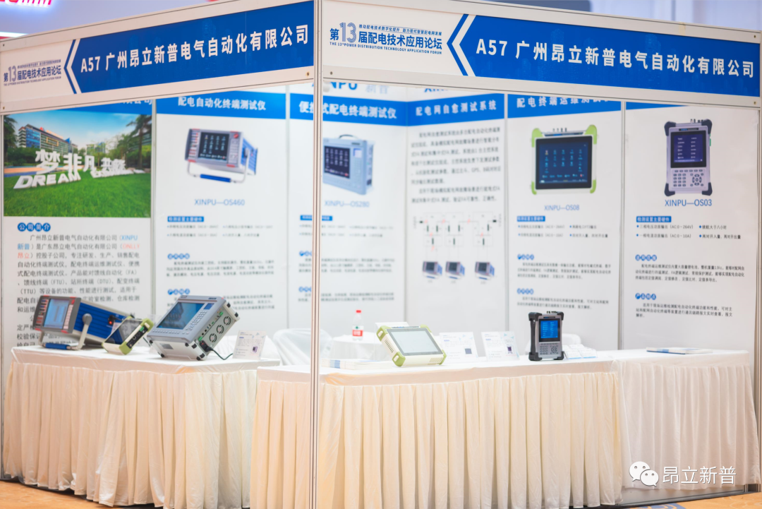 昂立新普亮相第十三届配电技术应用论坛