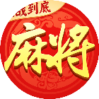 幸运麻将