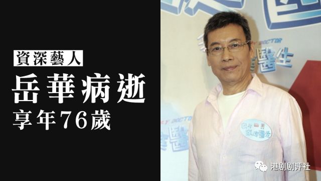 TVB資深藝人嶽華去世 享年76歲 其主演《珠光寶氣》正在重播 娛樂 第1張