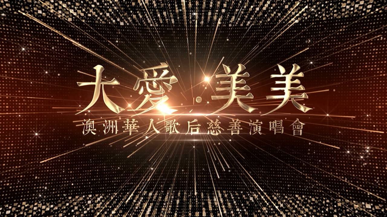 %name 大爱 · 美美澳洲华人歌后慈善演唱会即将开始 让爱与音乐永存我们心中！