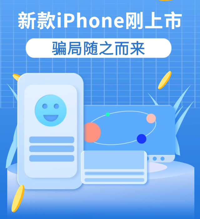 iphone15系列来了，低价推销、收购、砍价等骗局也来了