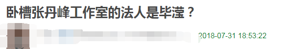 掌控張丹峰財政，還是工作室法人，這樣的經紀人還是清白的？ 娛樂 第29張