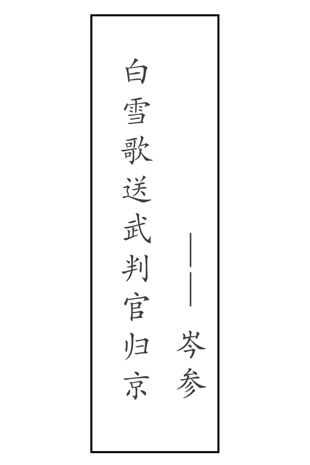 



易中天读唐诗：那北国的雪啊！
