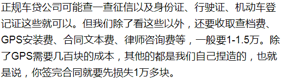 「套路车贷」最近，另一位网友陷入了“例行汽车贷款” 当你开车去贷款的时候，这辆车基本上不属于你