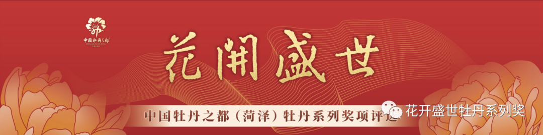“花开盛世”2022中国牡丹之都（菏泽）牡丹美术、书法、摄影作品大赛入展名单