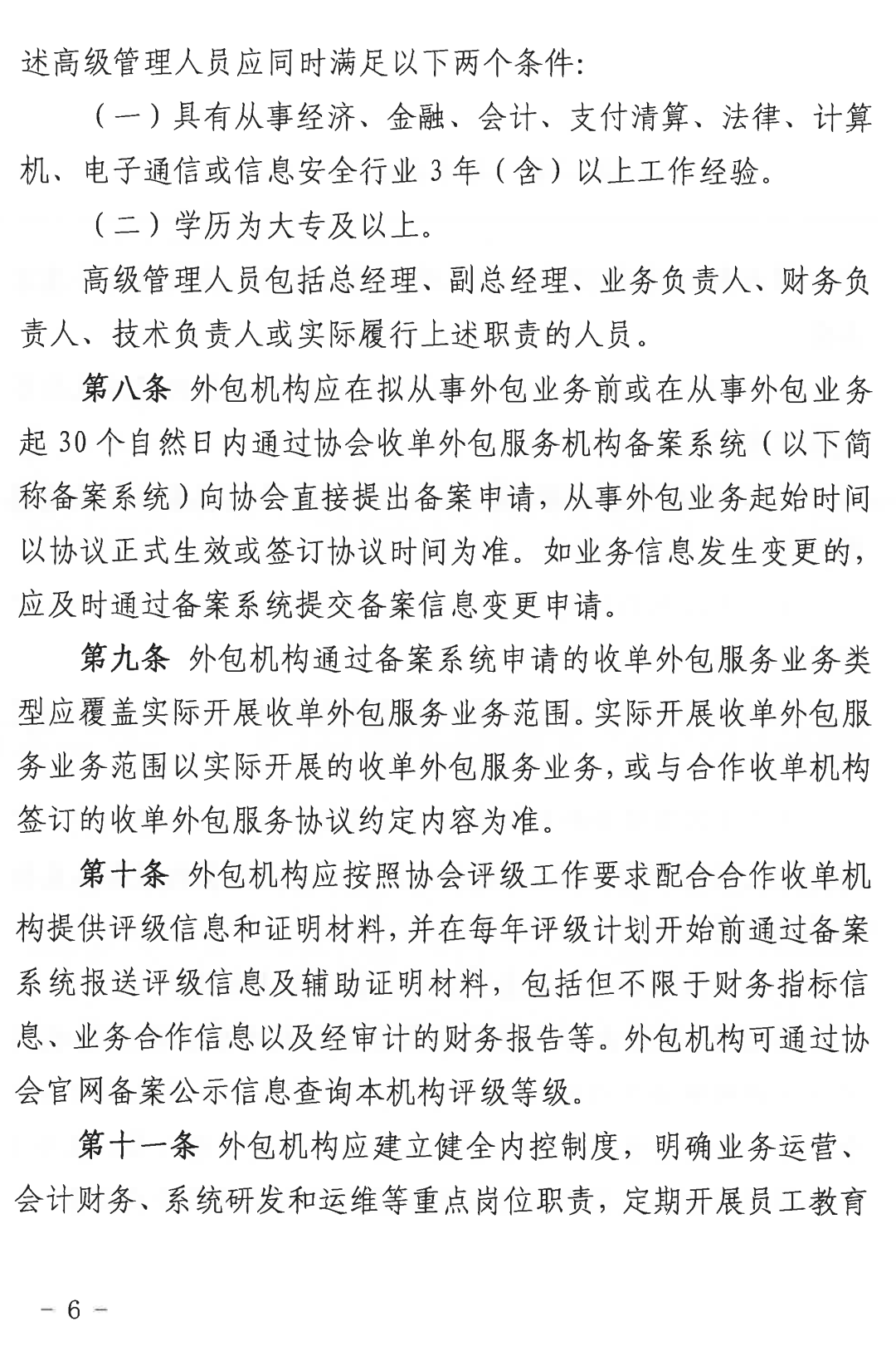 收单外包服务机构自律规范（试行）正式发布