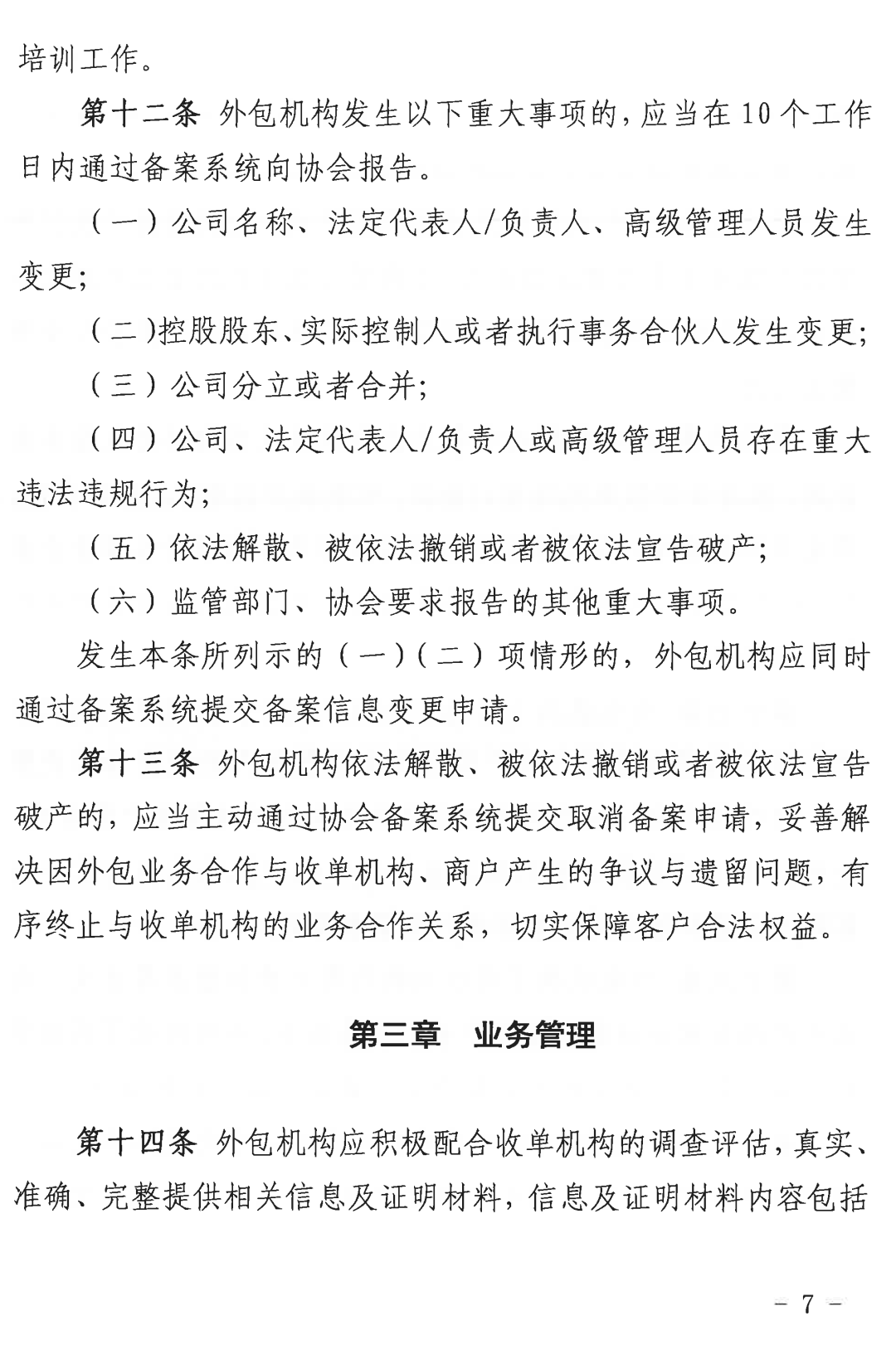 收单外包服务机构自律规范（试行）正式发布