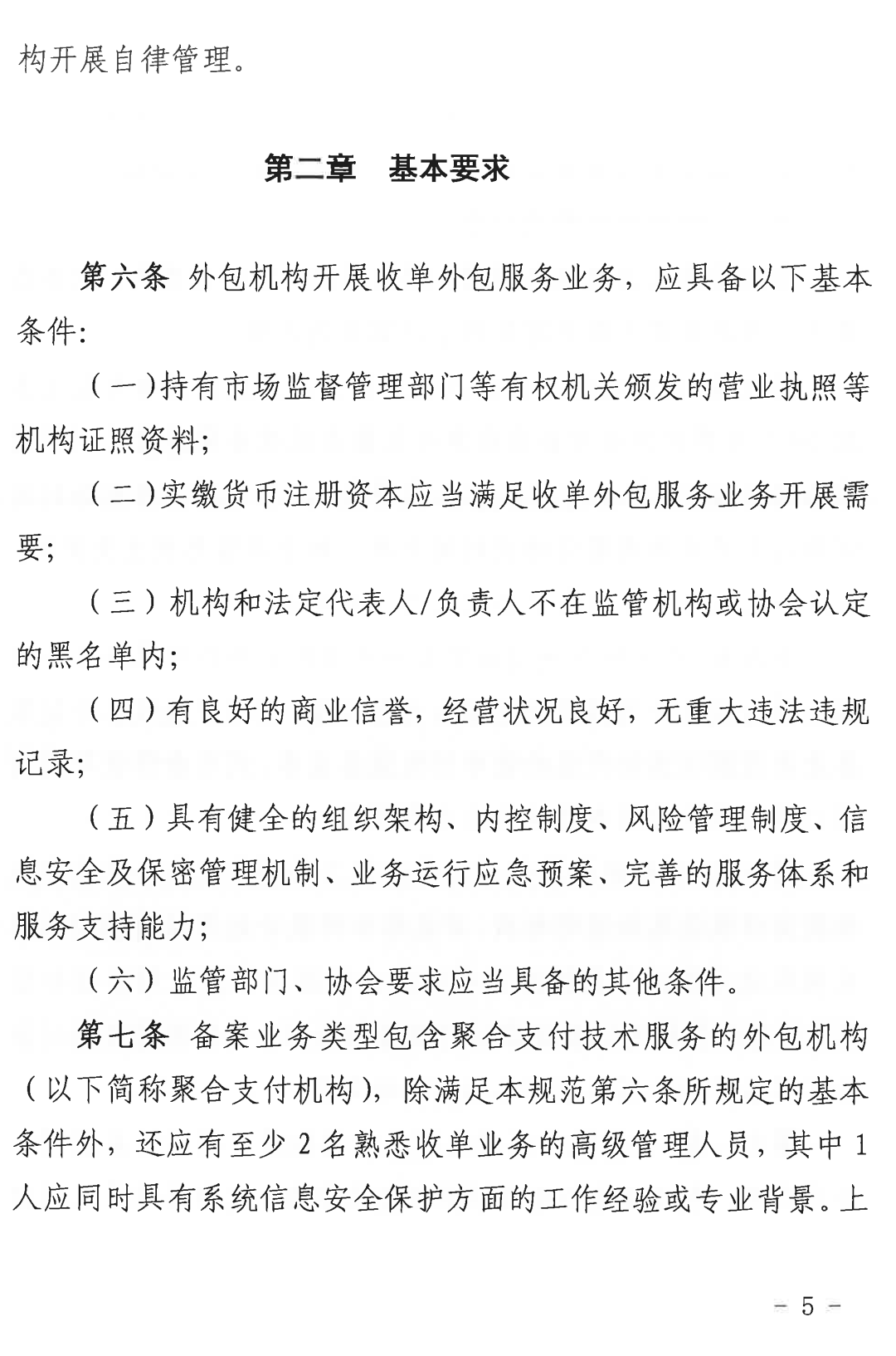 收单外包服务机构自律规范（试行）正式发布