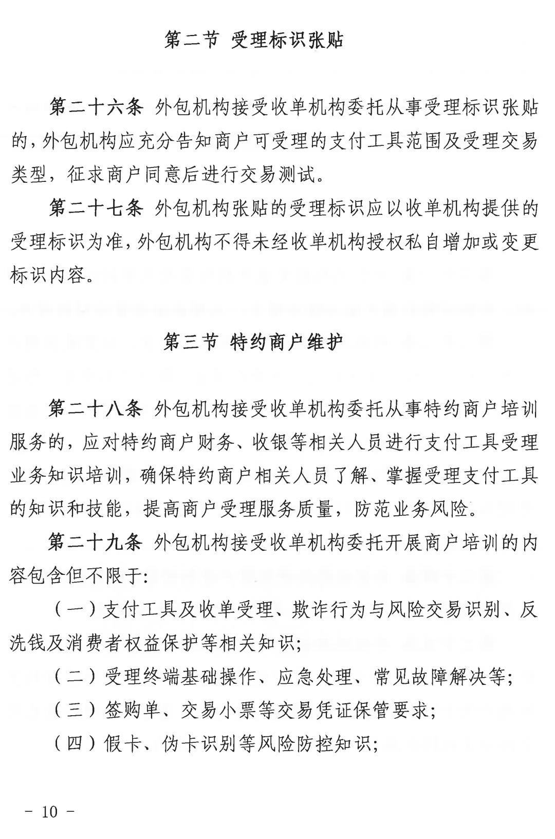 收单外包服务机构自律规范（试行）正式发布