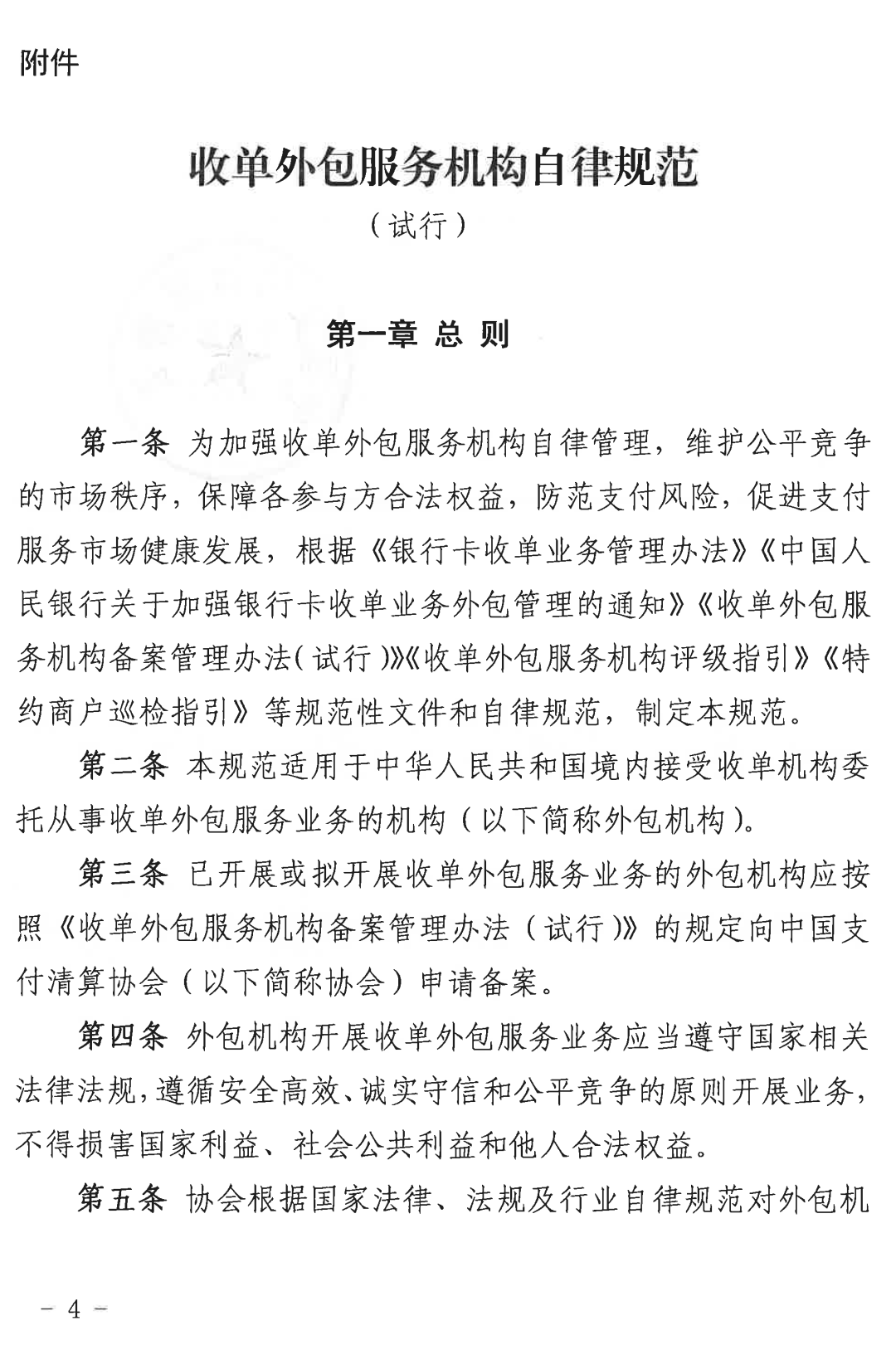 收单外包服务机构自律规范（试行）正式发布