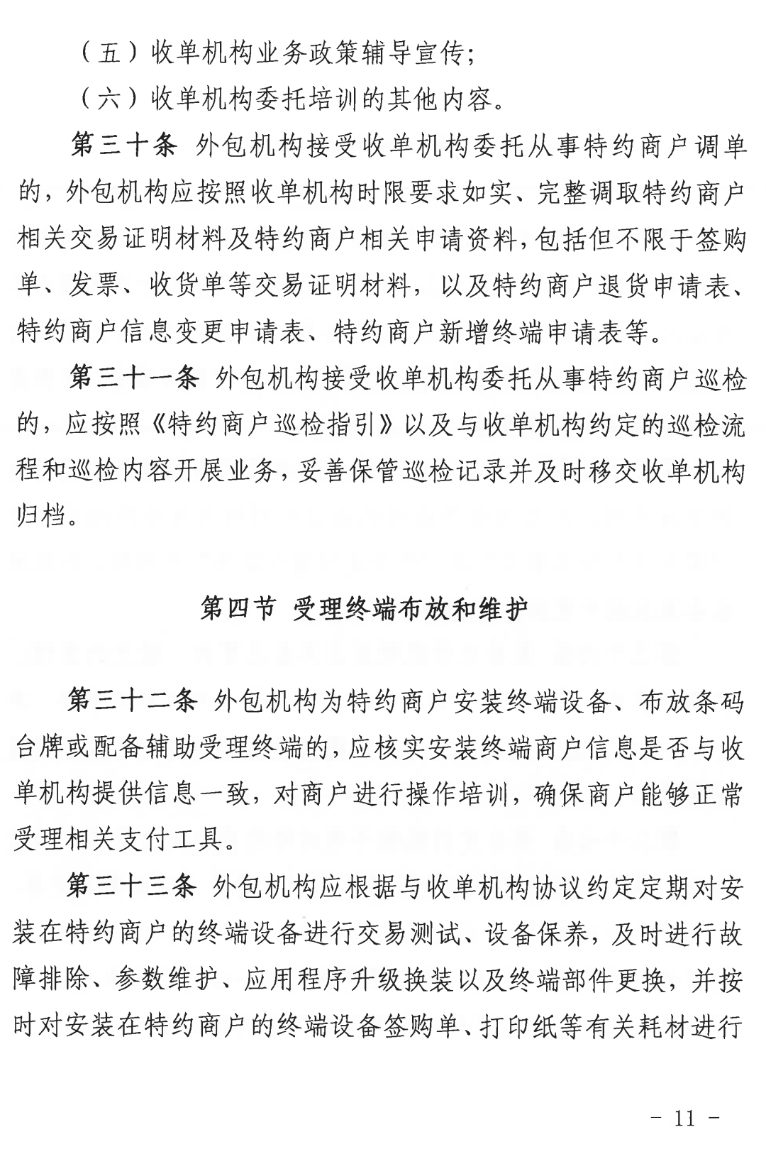 收单外包服务机构自律规范（试行）正式发布