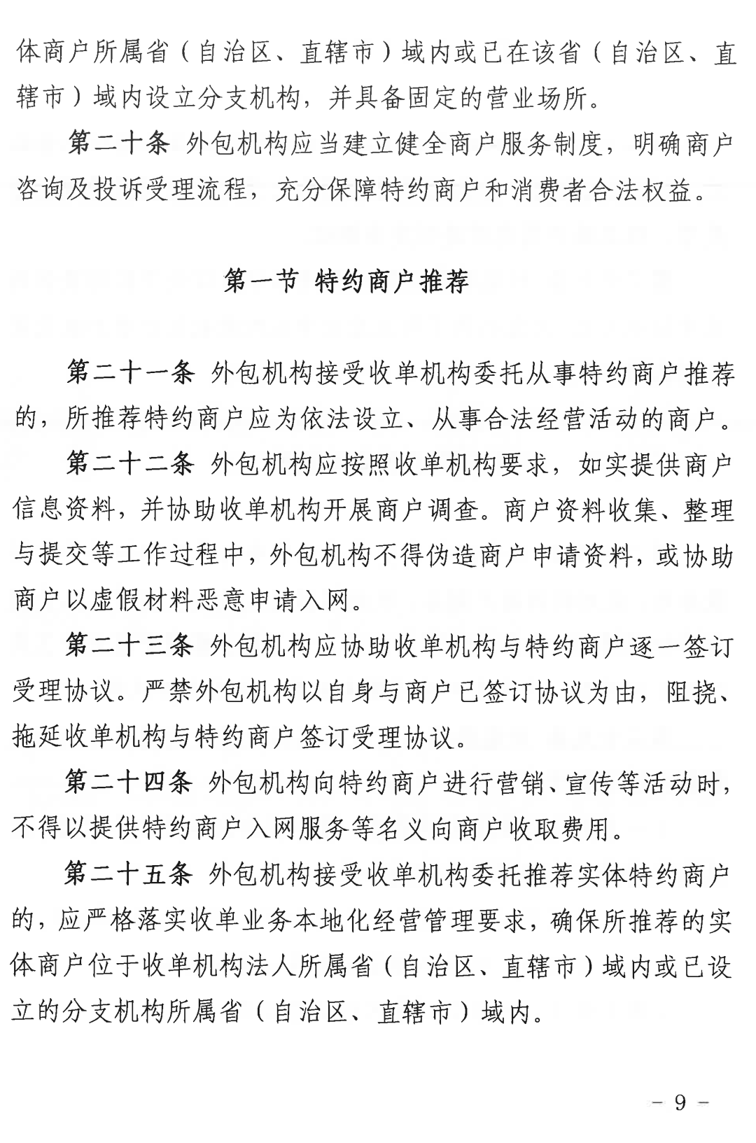 收单外包服务机构自律规范（试行）正式发布