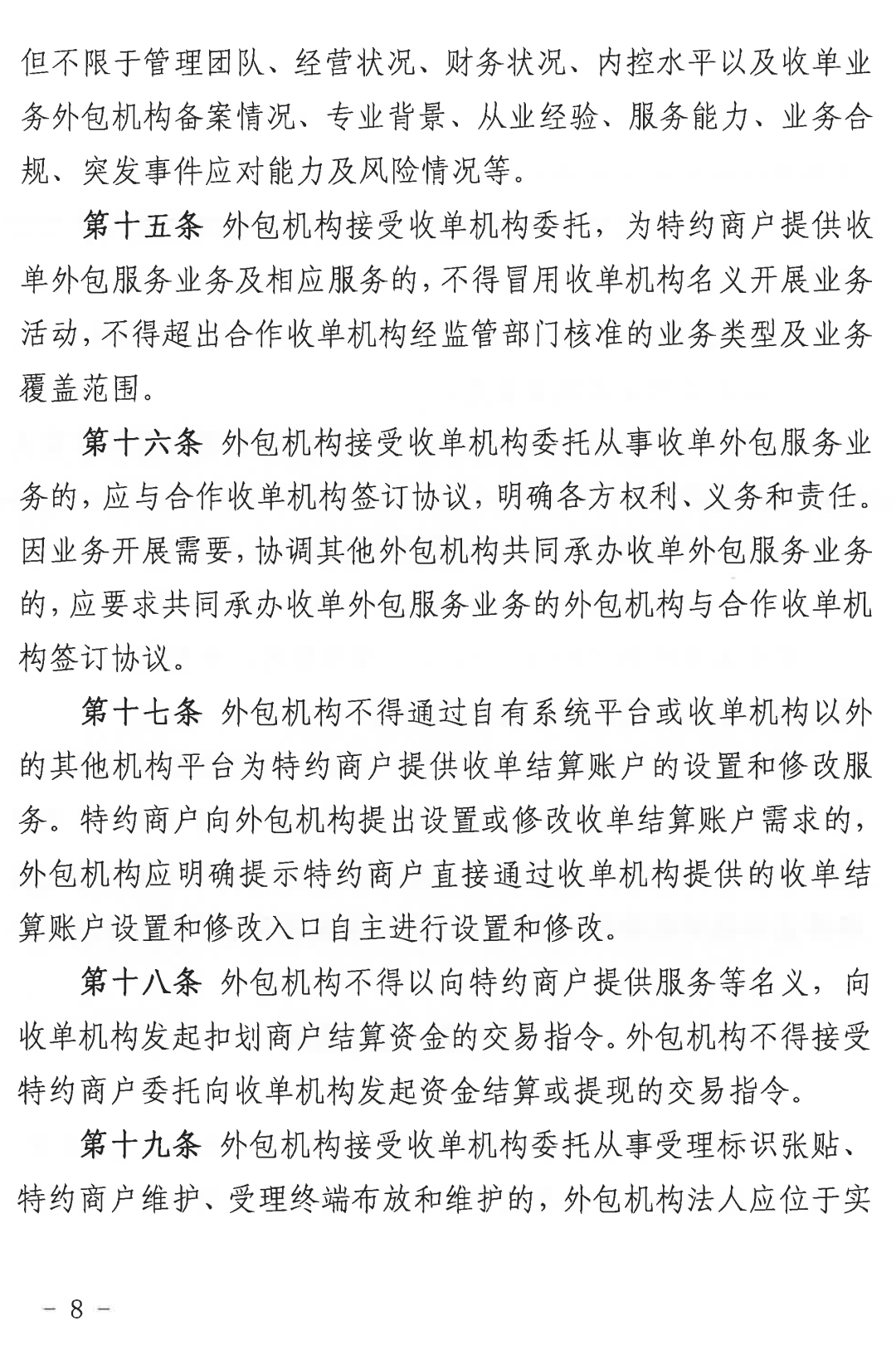 收单外包服务机构自律规范（试行）正式发布