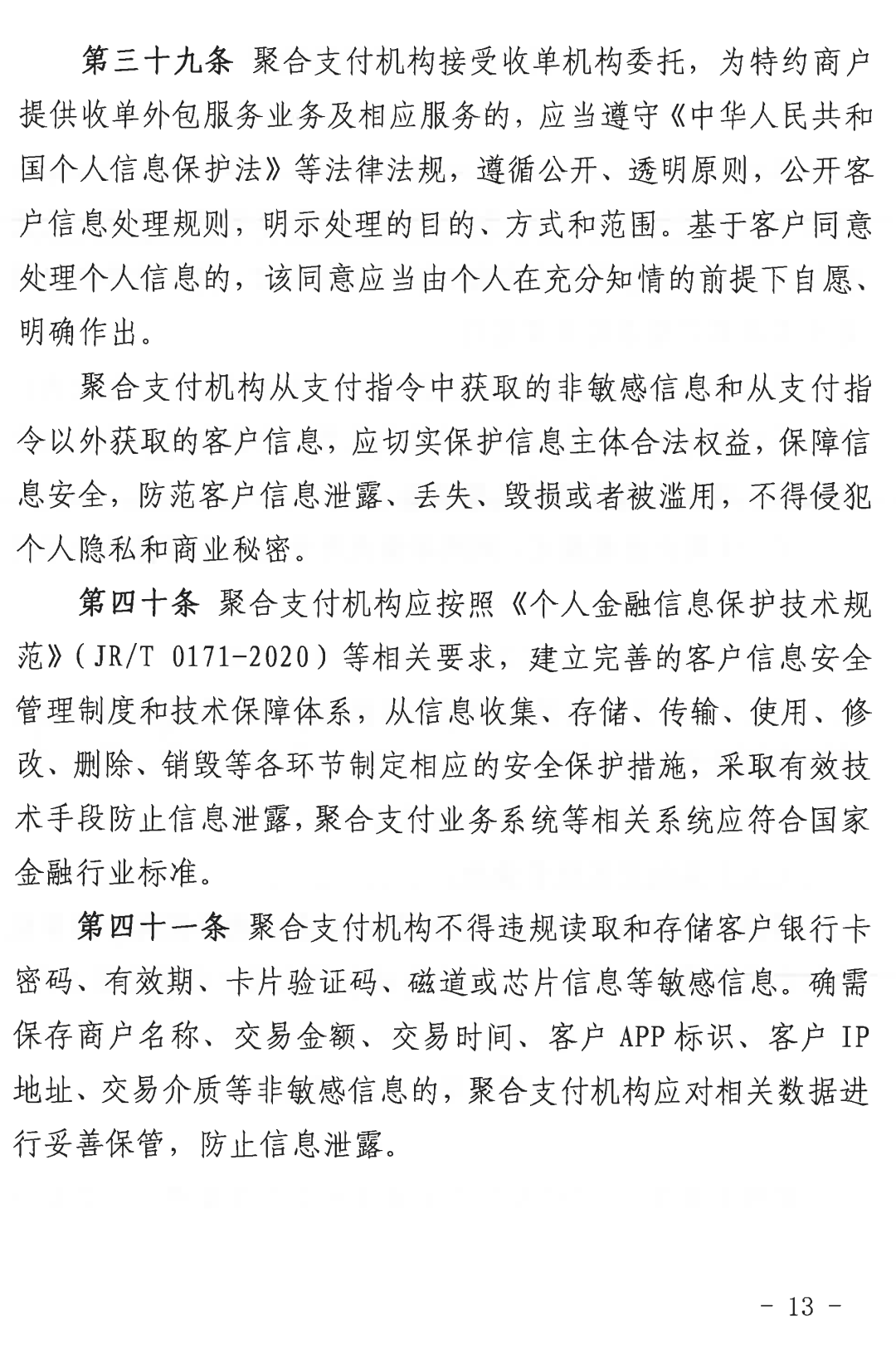 收单外包服务机构自律规范（试行）正式发布