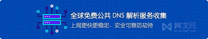 全球免费公共 DNS 解析服务器 IP 地址收集 (上网加速 / 防劫持)