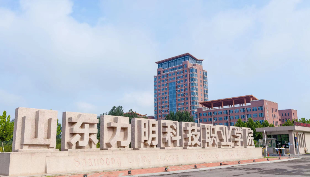 山东力明科技职业学院 山东力明科技职业学院