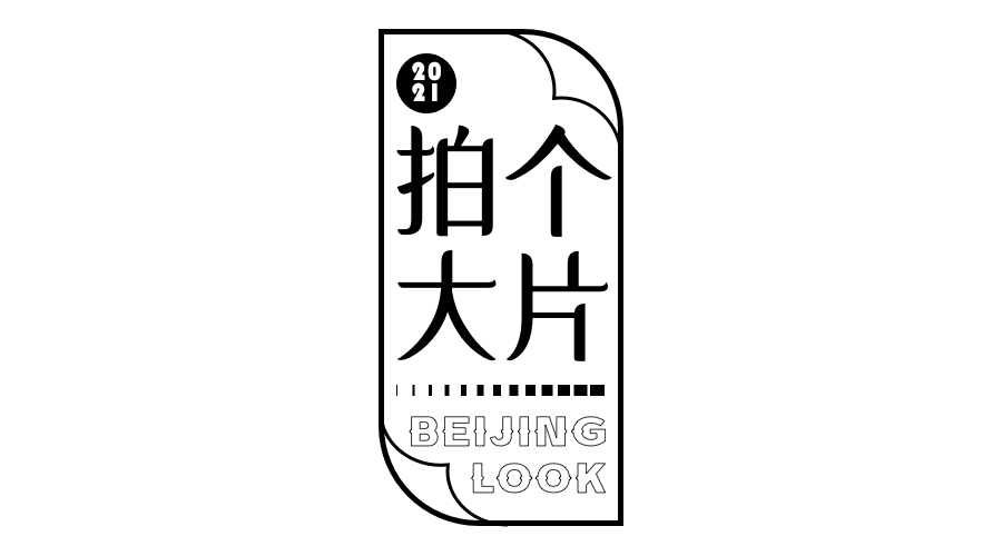 北京溜达指南·VOL.48北京LOOK