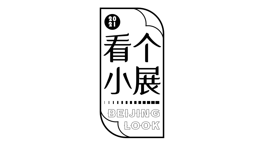 北京溜达指南·VOL.48北京LOOK