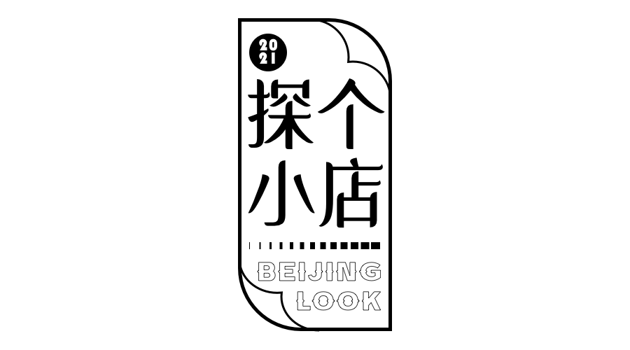 北京溜达指南·VOL.48北京LOOK