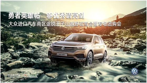 這是一封勇者英雄帖 夠優秀請(qǐng)亮劍 | 途銳越野試駕會火(huǒ)熱(rè)招募中(圖1)